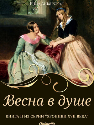 cover image of Весна в душе--Исторический роман, приключения